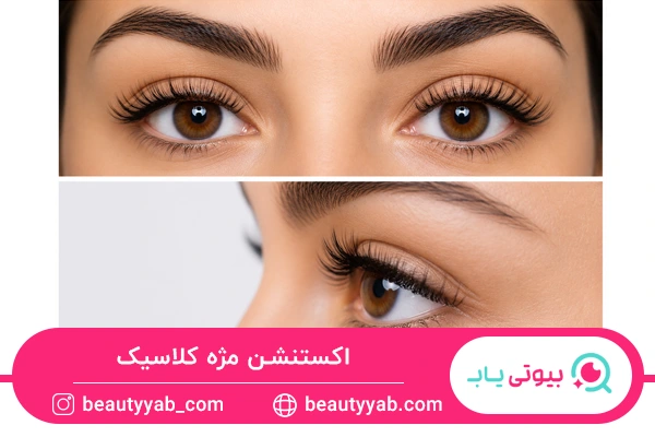 انواع اکستنشن مژه کلاسیک