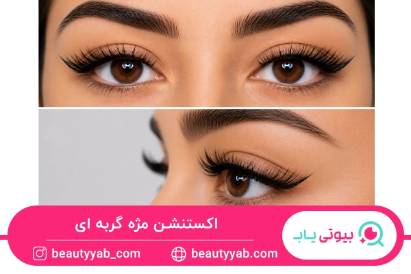 انواع اکستنشن مژه گربه ای