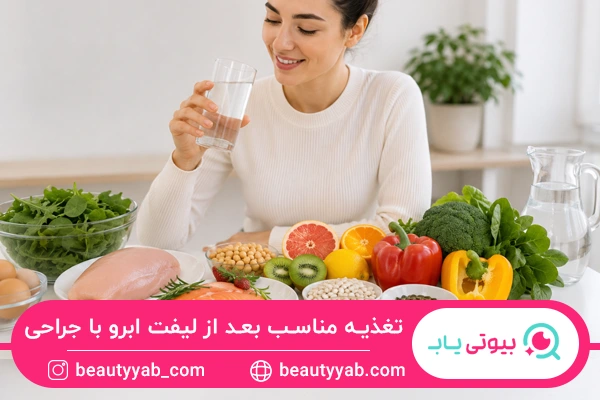 تغذیه مناسب بعد از لیفت ابرو با جراحی