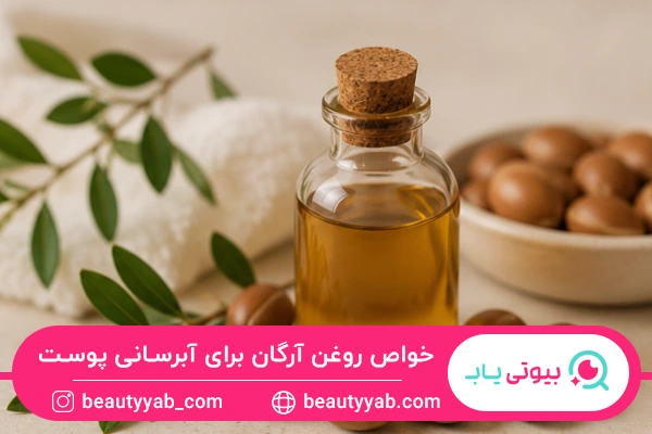 خواص روغن آرگان برای آبرسانی پوست صورت