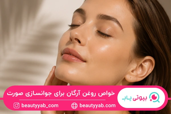 خواص روغن آرگان برای جوانسازی صورت