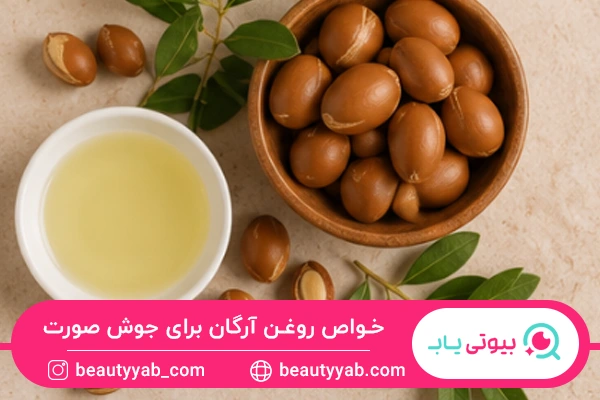 خواص روغن آرگان برای جوش صورت
