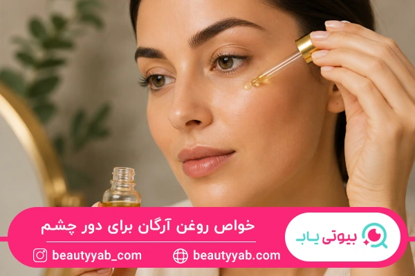 خواص روغن آرگان برای دور چشم
