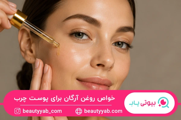 خواص روغن آرگان برای پوست چرب