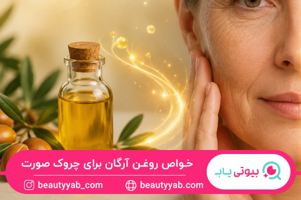 خواص روغن آرگان برای چروک صورت