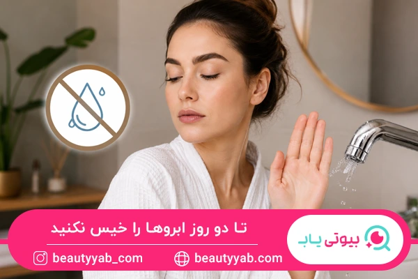 خیس نکردن ابروها تا دو روز برای مراقبت بعد از لیفت