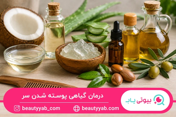 درمان گیاهی پوسته شدن سر