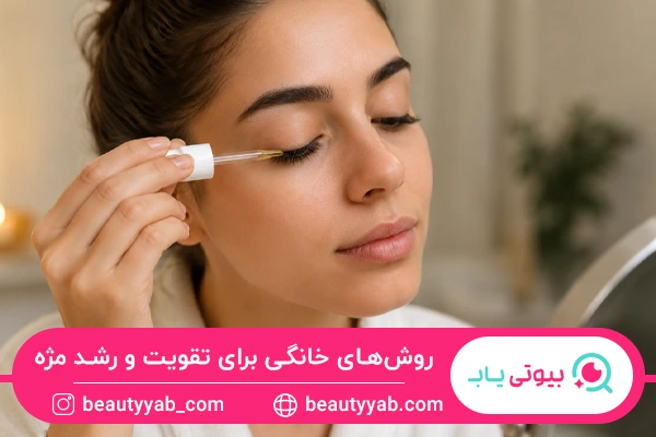 روش‌های خانگی برای تقویت و رشد مژه