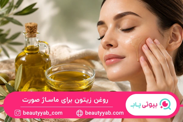 استفاده از روغن زیتون برای ماساژ صورت