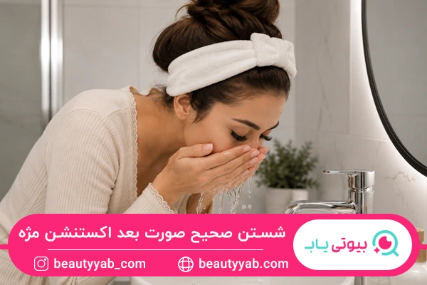 روش صحیح شستن صورت بعد از اکستنشن مژه