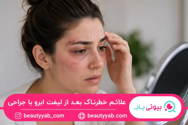 علائم خطرناک بعد از لیفت ابرو با جراحی
