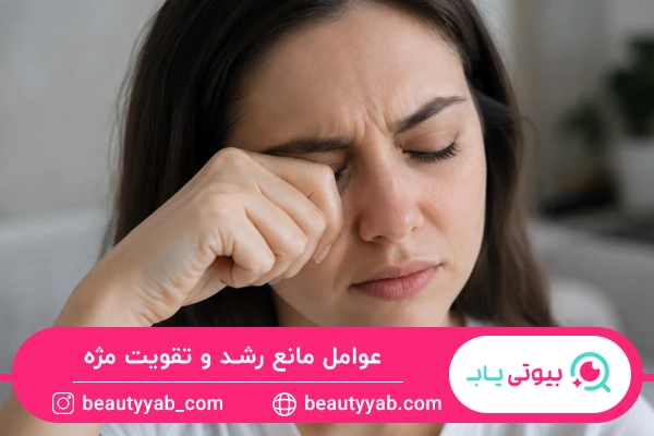 عوامل مانع رشد و تقویت مژه