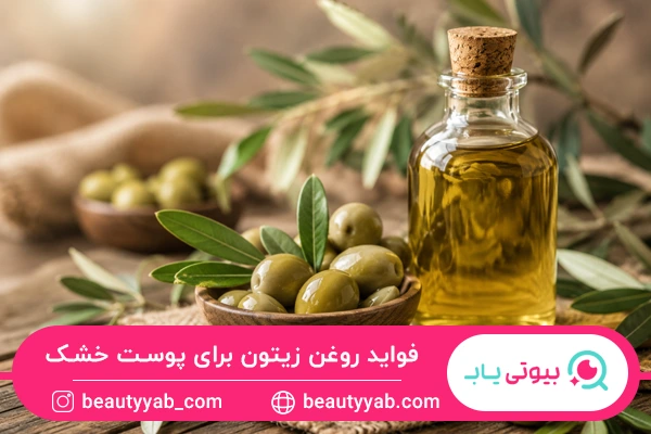فواید روغن زیتون برای پوست خشک (مرطوب کننده طبیعی پوست)