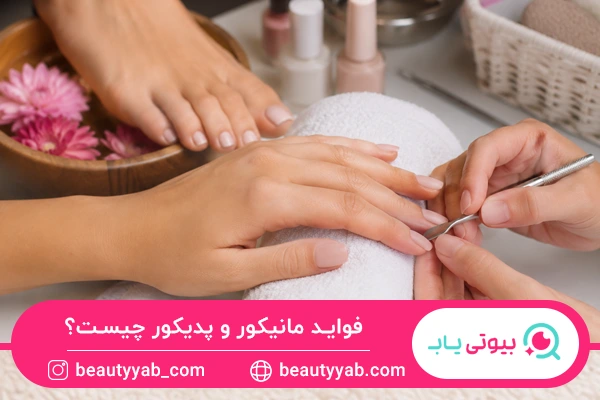 فواید مانیکور و پدیکور 