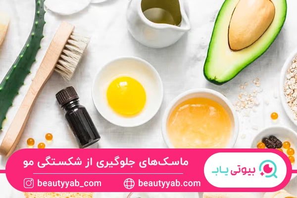 ماسک‌های جلوگیری از شکستگی مو