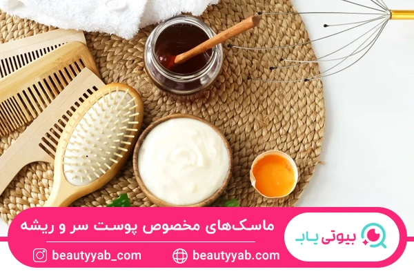 ماسک‌های مخصوص پوست سر و ریشه