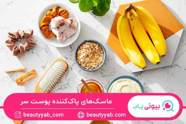 ماسک‌های پاک‌کننده پوست سر