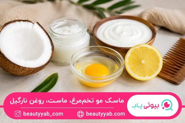 ماسک مو تخم‌مرغ، ماست، روغن نارگیل
