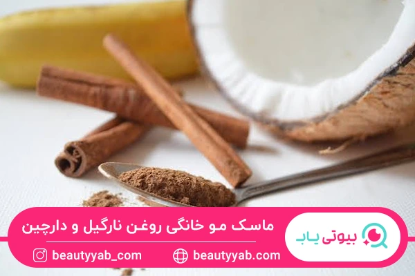 ماسک مو خانگی روغن نارگیل و دارچین