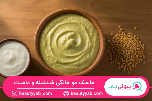 ماسک مو خانگی شنبلیله و ماست