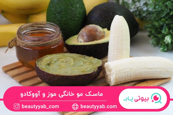 ماسک مو خانگی موز و آووکادو