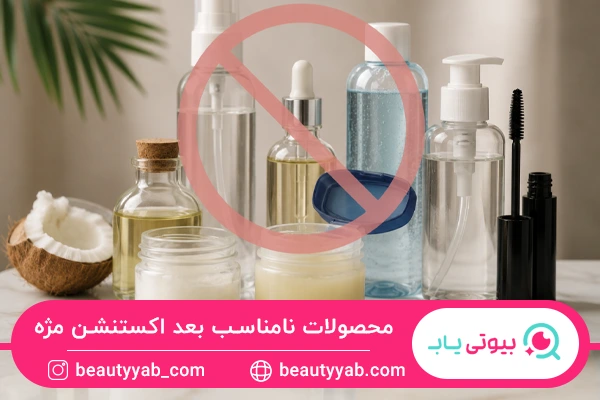 محصولات نامناسب بعد از اکستنشن مژه