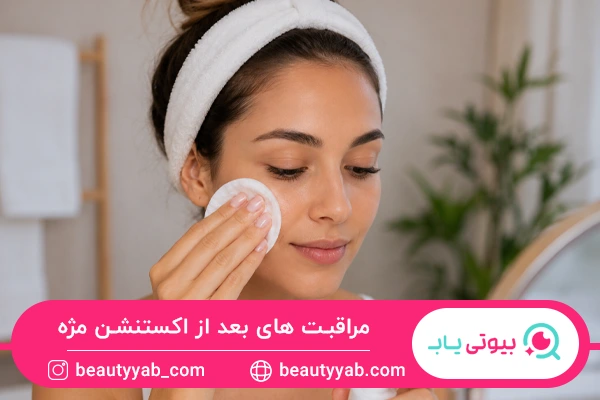 مراقبت های بعد از اکستنشن مژه