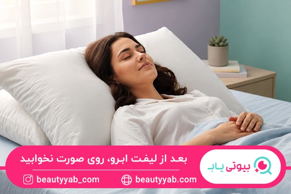 نحوه خوابیدن برای مراقبت از لیفت ابرو