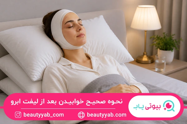 نحوه صحیح خوابیدن بعد از لیفت ابرو با جراحی