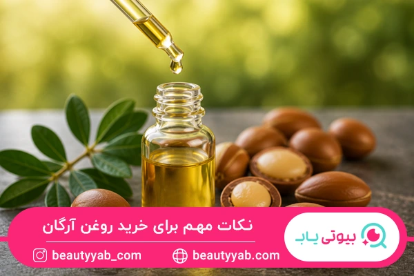 نکات مهم برای خرید روغن آرگان