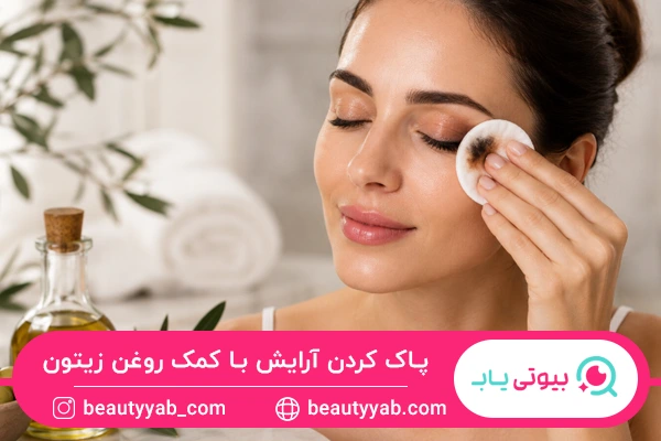 پاک کردن آرایش؛ فواید روغن زیتون برای پوست