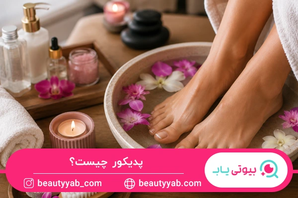 پدیکور چیست