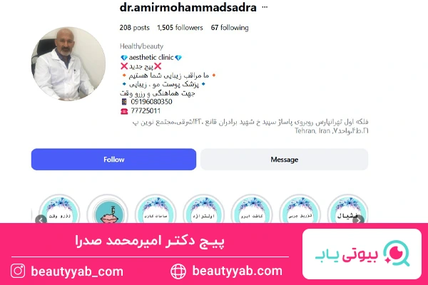 دکتر امیرمحمد صدرا؛ پزشک کاشت ابرو در تهرانپارس