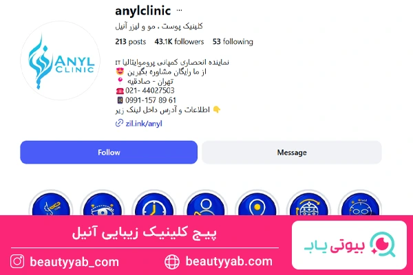 کلینیک زیبایی آنیل؛ بهترین لیزر غرب تهران