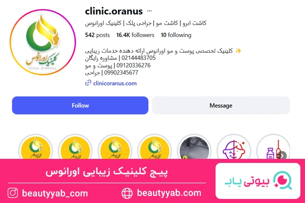 کلینیک زیبایی اورانوس؛ بهترین مرکز لیزر در غرب تهران