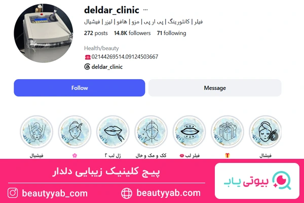 کلینیک پوست، مو و زیبایی دلدار؛ بهترین مرکز لیزر غرب تهران