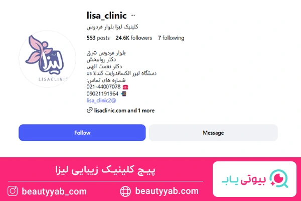 کلینیک زیبایی لیزا؛ بهترین کلینیک های لیزر در غرب تهران