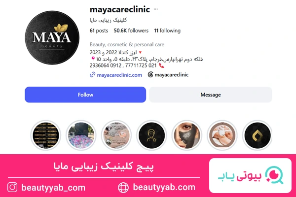 کلینیک لیزر مایا تهرانپارس؛ کلینیک لیزر تهرانپارس