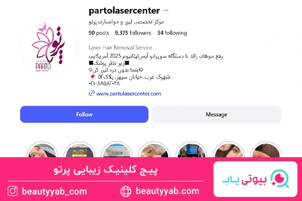 مرکز تخصصی لیزر و جوانسازی پرتو؛ بهترین مرکز لیزر در غرب تهران