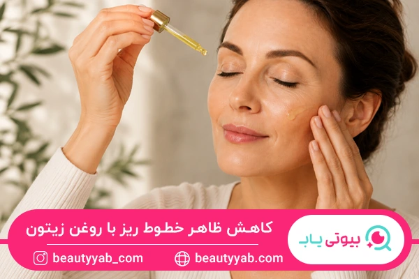 کاهش ظاهر خطوط ریز؛ فواید روغن زیتون برای صورت