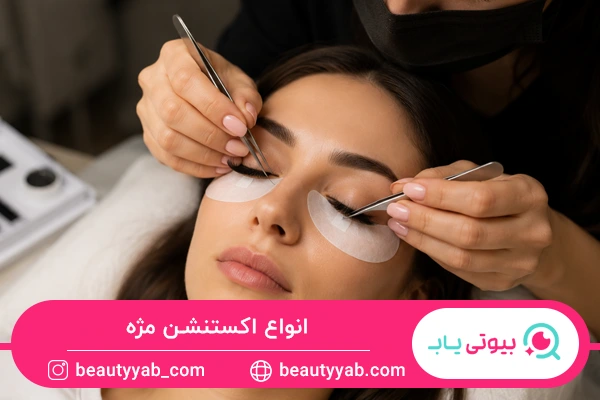 انواع اکستنشن مژه با عکس
