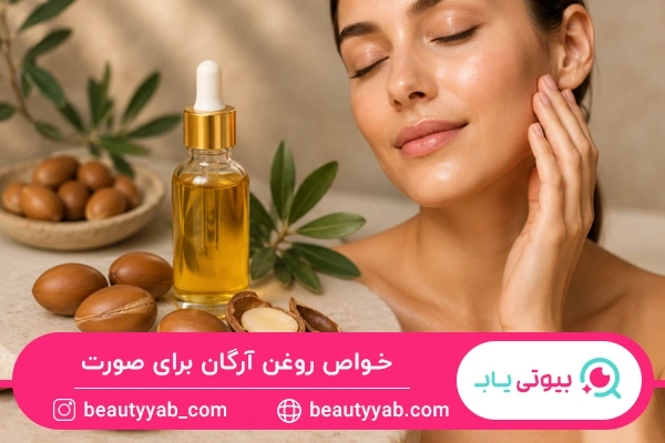 خواص روغن آرگان برای صورت