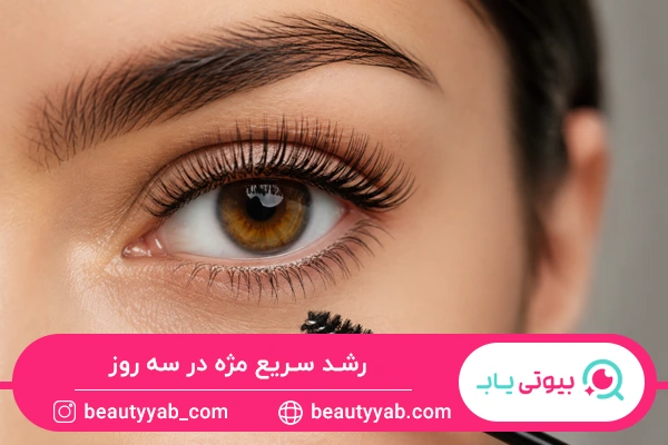 رشد سریع مژه در سه روز