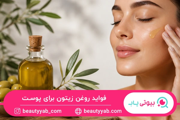 فواید روغن زیتون برای پوست