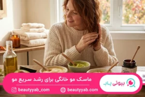 ماسک مو خانگی برای رشد سریع مو