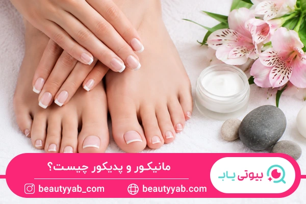 مانیکور و پدیکور چیست