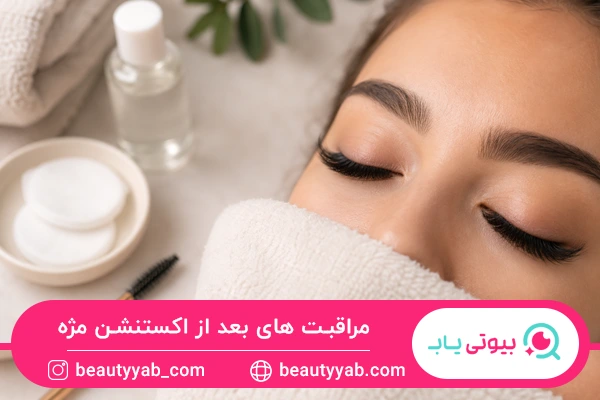 مراقبت های بعد از اکستنشن مژه
