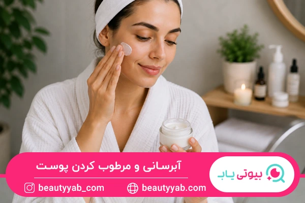آبرسانی و مرطوب کردن پوست