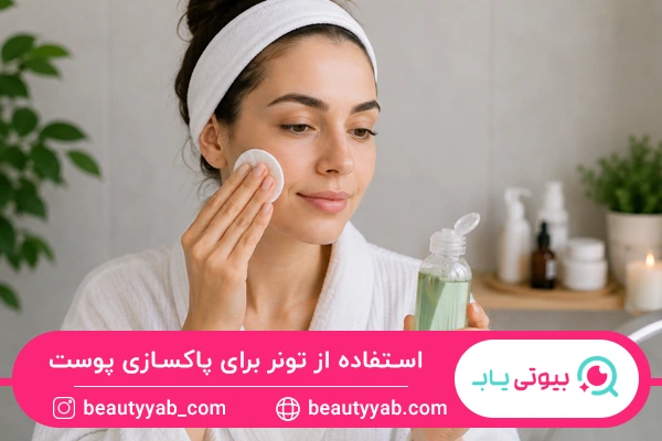 استفاده از تونر برای پاکسازی پوست