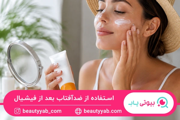 استفاده از ضدآفتاب بعد از فیشیال